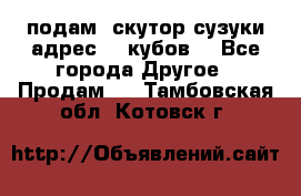 подам  скутор сузуки адрес 100кубов  - Все города Другое » Продам   . Тамбовская обл.,Котовск г.